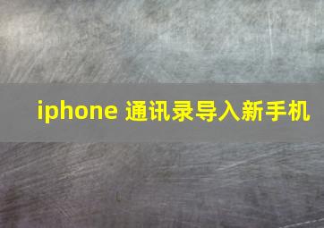 iphone 通讯录导入新手机